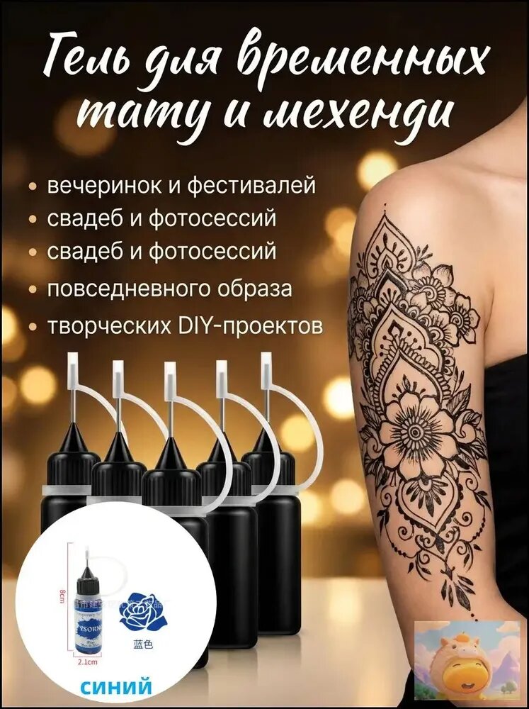 Гель для временных тату и мехенди , 5 шт по 10 мл, натуральный состав, водостойкий, до 14 дней