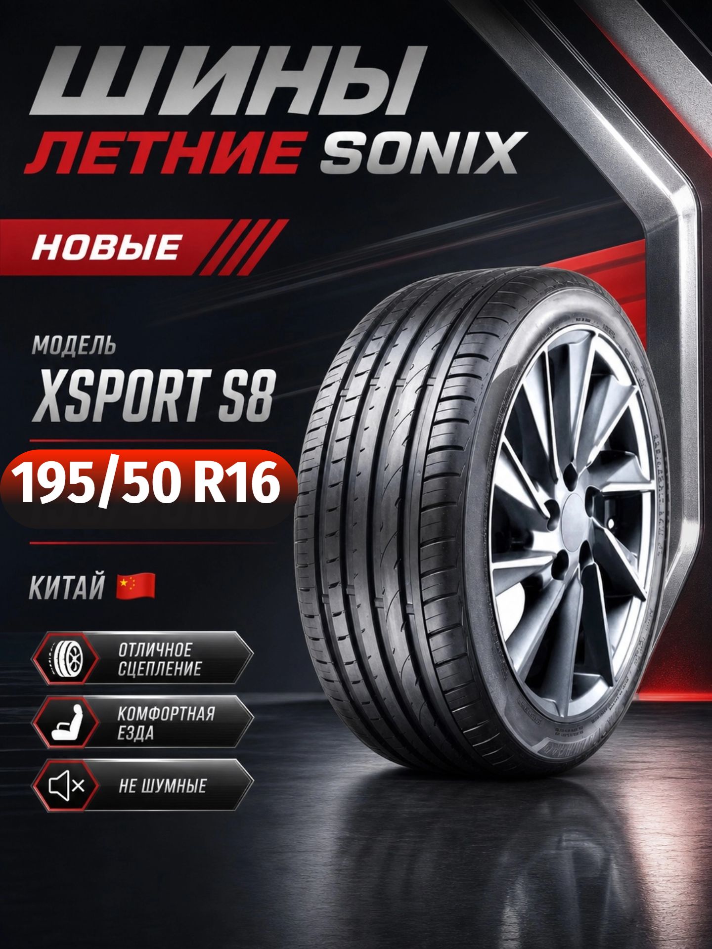 Шины Летние SONIX 195/50R16 88V XL XSPORT S8, новые для автомобиля
