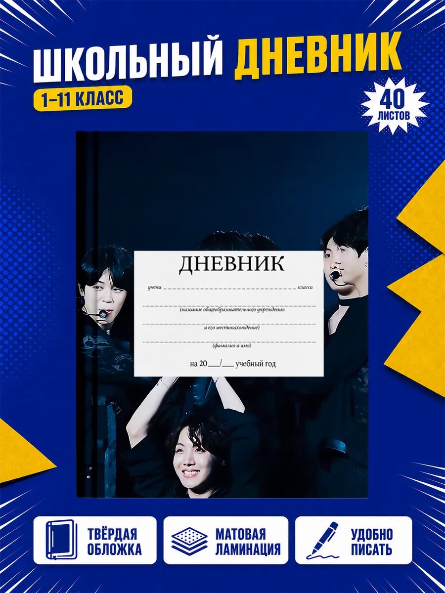 Школьный дневник BTS