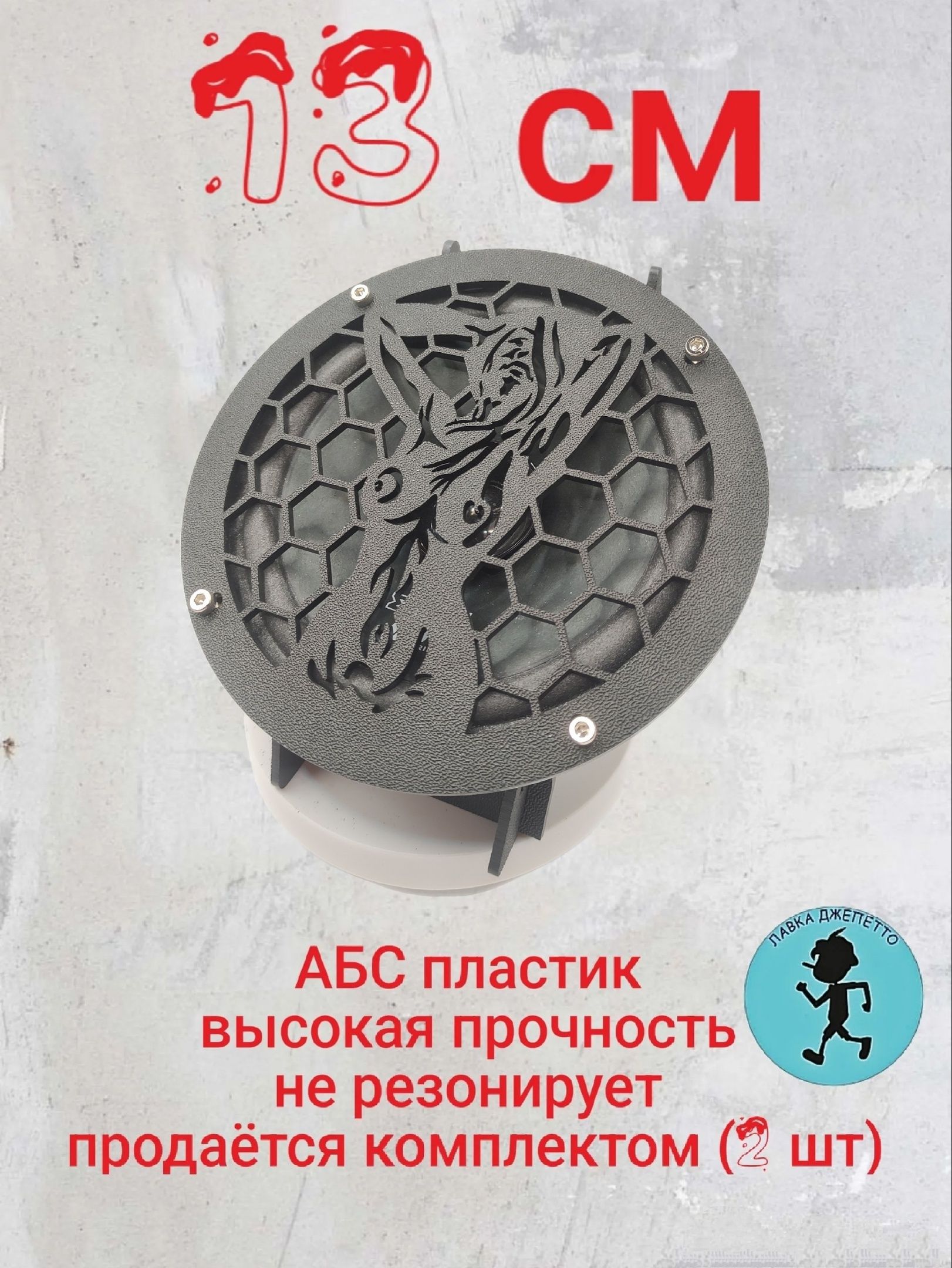 Грили для динамиков , защитная сетка 13 см , девушка 1 ,