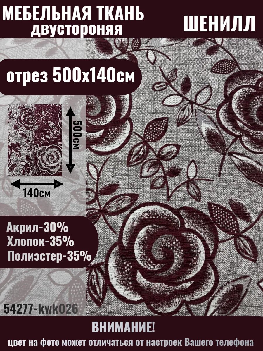 Мебельная ткань DIVANTEX шенилл , отрез 500х140см