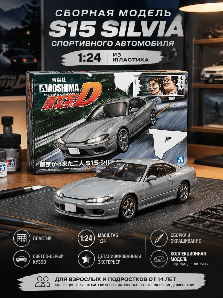 Сборная модель спортивного автомобиля S15 Silvia 1:24 из пластика, коллекционная машинка для сборки
