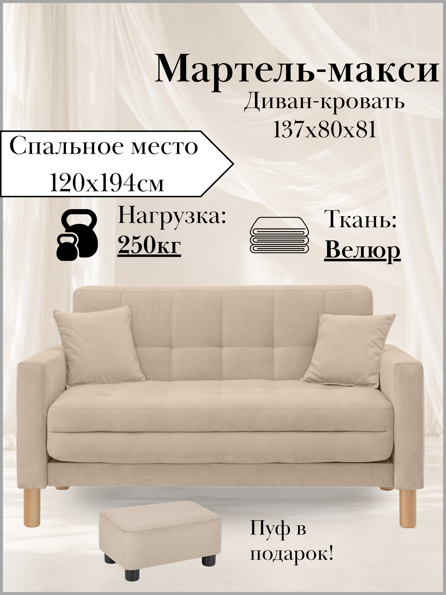 Диван-кровать мартель-макси, прямой, 137х80х81, спальное 120х194, велюр бежевый, Велутто 07