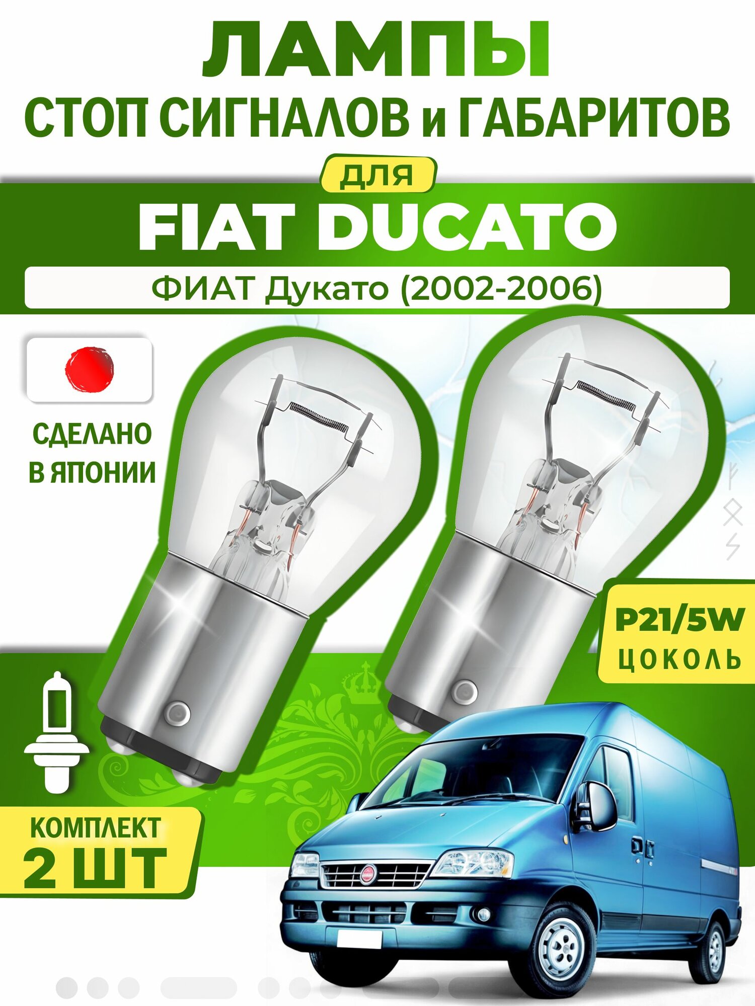 Японские лампы стоп-сигнала и габаритов для FIAT DUCATO Platform/Chassis / фиат Дукато (2002-2006), P21/5W двухконтактные ( комплект 2шт )