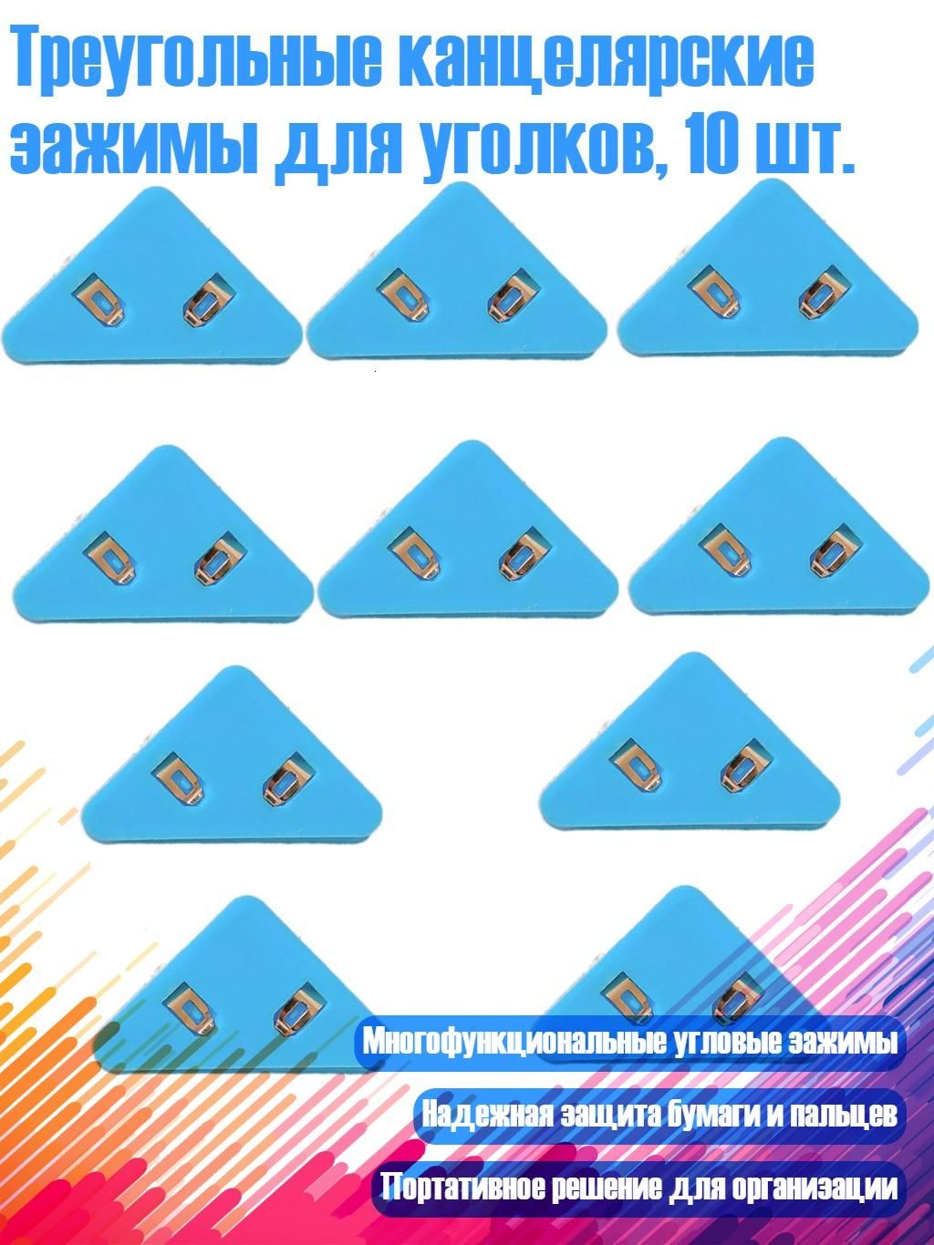Треугольные канцелярские зажимы для уголков, 10 шт, Синий