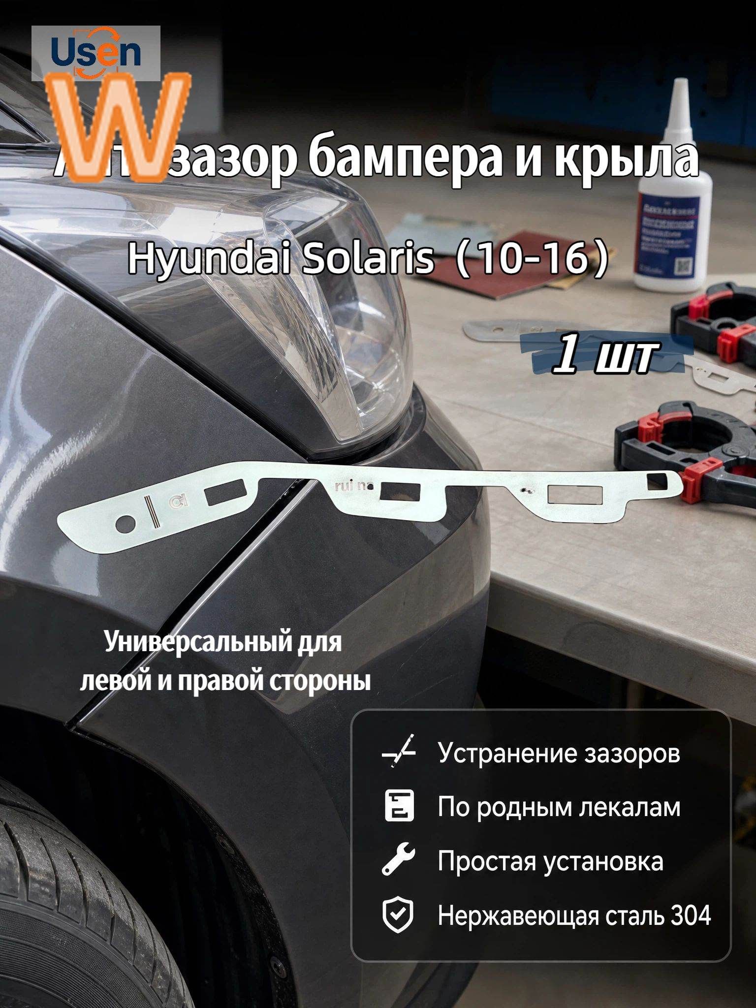 Металлическая пластина для ремонта зазора переднего бампера Hyundai Solaris / Accent (2010-2016)