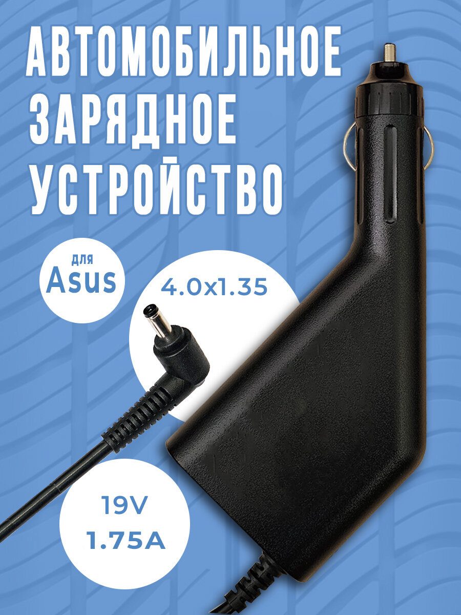 Автомобильное зарядное устройство для ноутбука ASUS 19V 1.75A/ Разъем: 4.0 x 1.35 мм