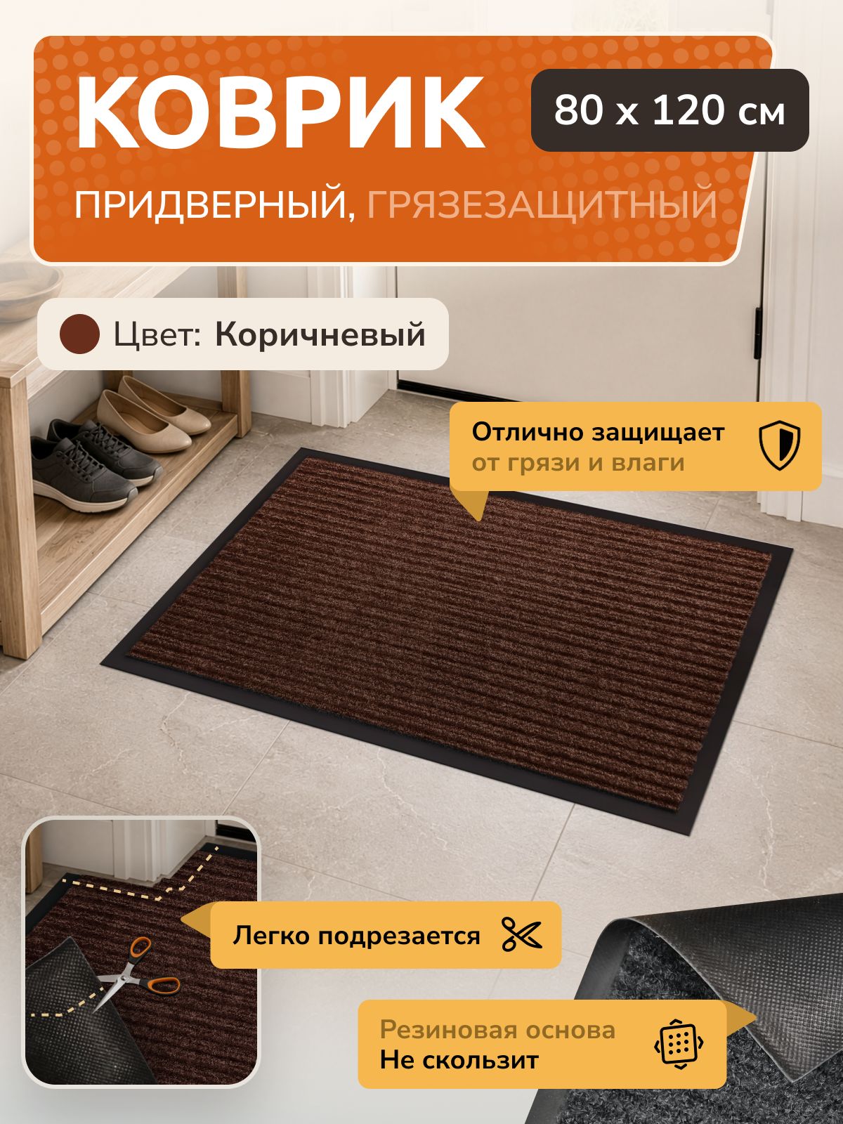 Коврик придверный, 80х120, коричневый, с кантом Ковровый Дом