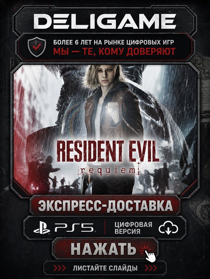 Resident Evil Requiem для PS5 — С активацией