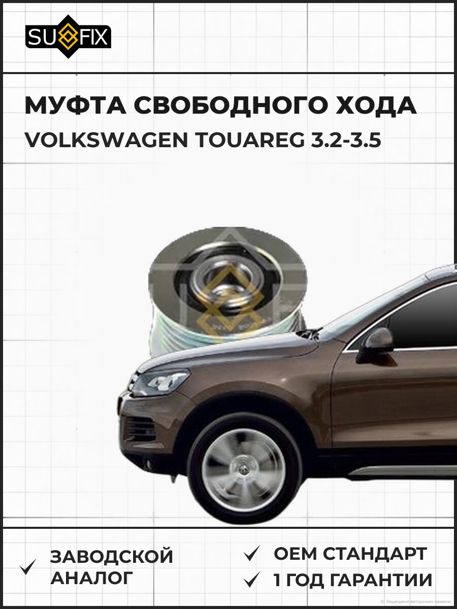 Муфта свободного хода SUFIX FP1008 Фольксваген Туарег 3.2-3.5 VOLKSWAGEN TOUAREG 3.2-3.5