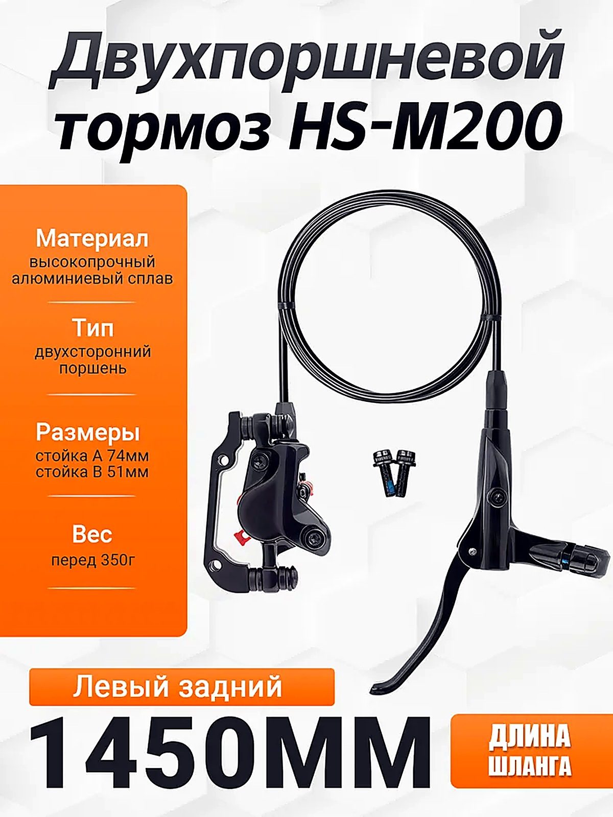 Двухпоршневой дисковый тормоз HS M200, комплект гидравлических тормозов для горного велосипеда 1450 мм, левый задний