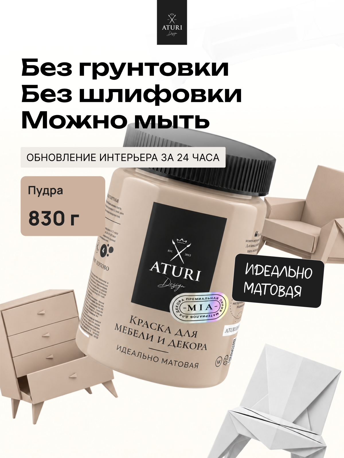 Краска для мебели и дерева Aturi Design Mia 0,83 кг Пудра меловая матовая быстросохнущая без запаха, пудровая бежевая