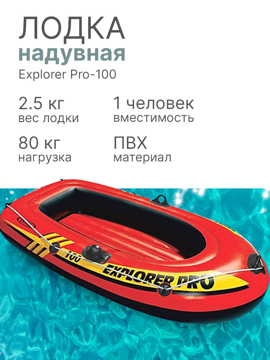 Надувная лодка INTEX 58355 Explorer Pro-100 160*94*29 см
