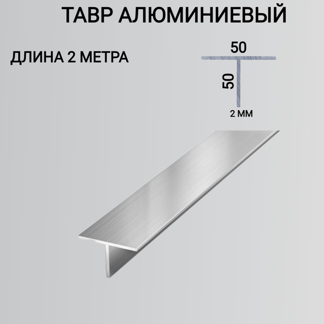 Т образный профиль алюминиевый 50x50x2, 2000 мм