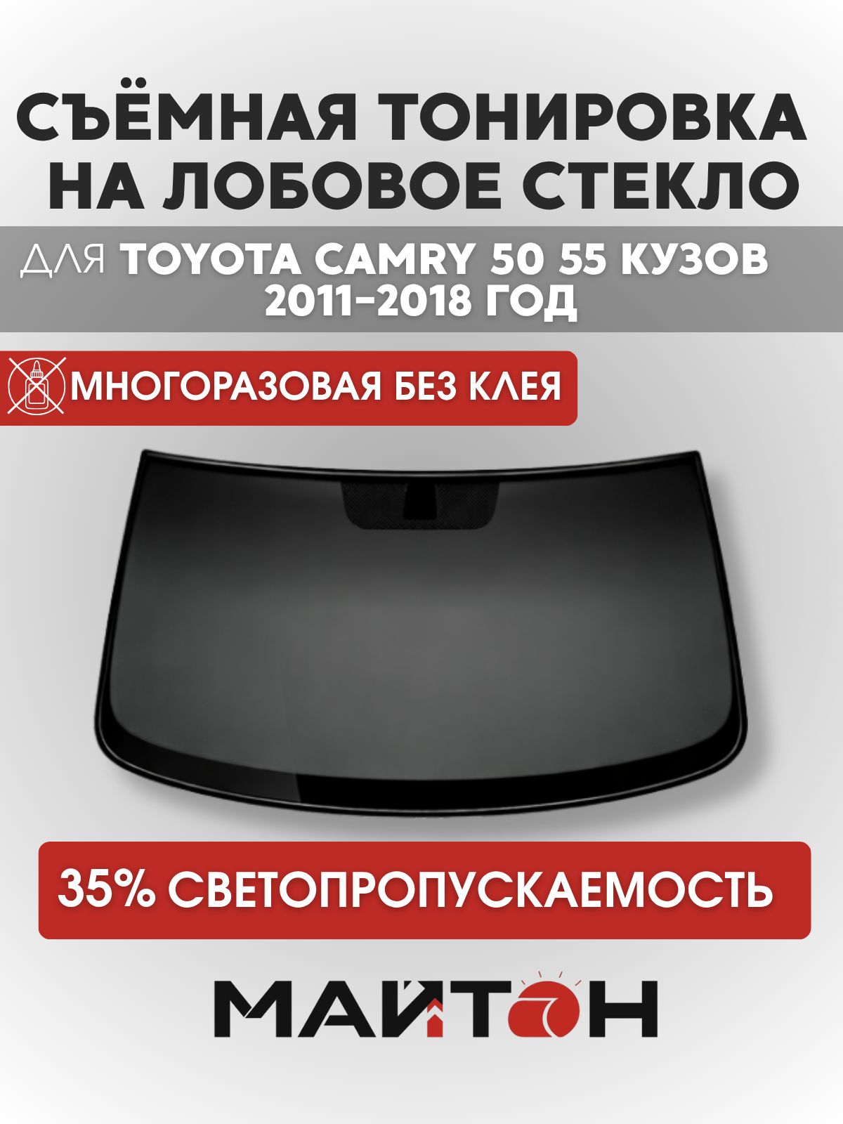 Тонировка съёмная на лобовое стекло для Toyota Camry 50 55 кузов 2011-2018 год, Многоразовая тонировка для Тойота Камри