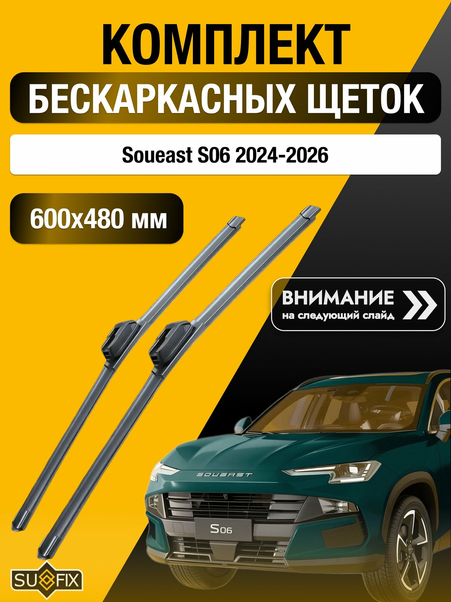 Дворники бескаркасные для Soueast S06 / 2024-2026 / Комплект щеток стеклоочистителя 600 480 мм Соуист 06 SW2024+SW2019 SUFIX