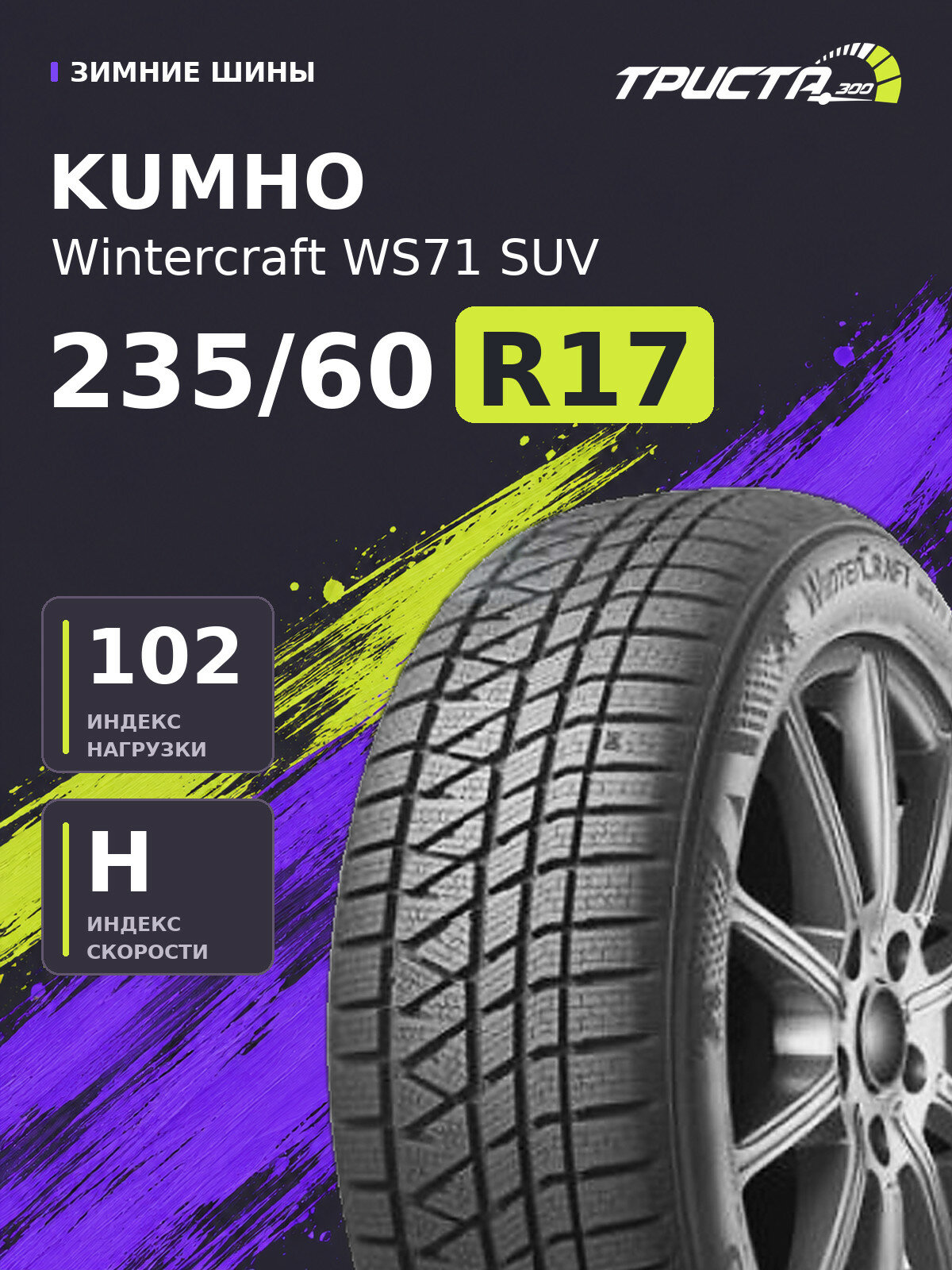 Шина Kumho Wintercraft WS71 SUV 235/60 R17 102H