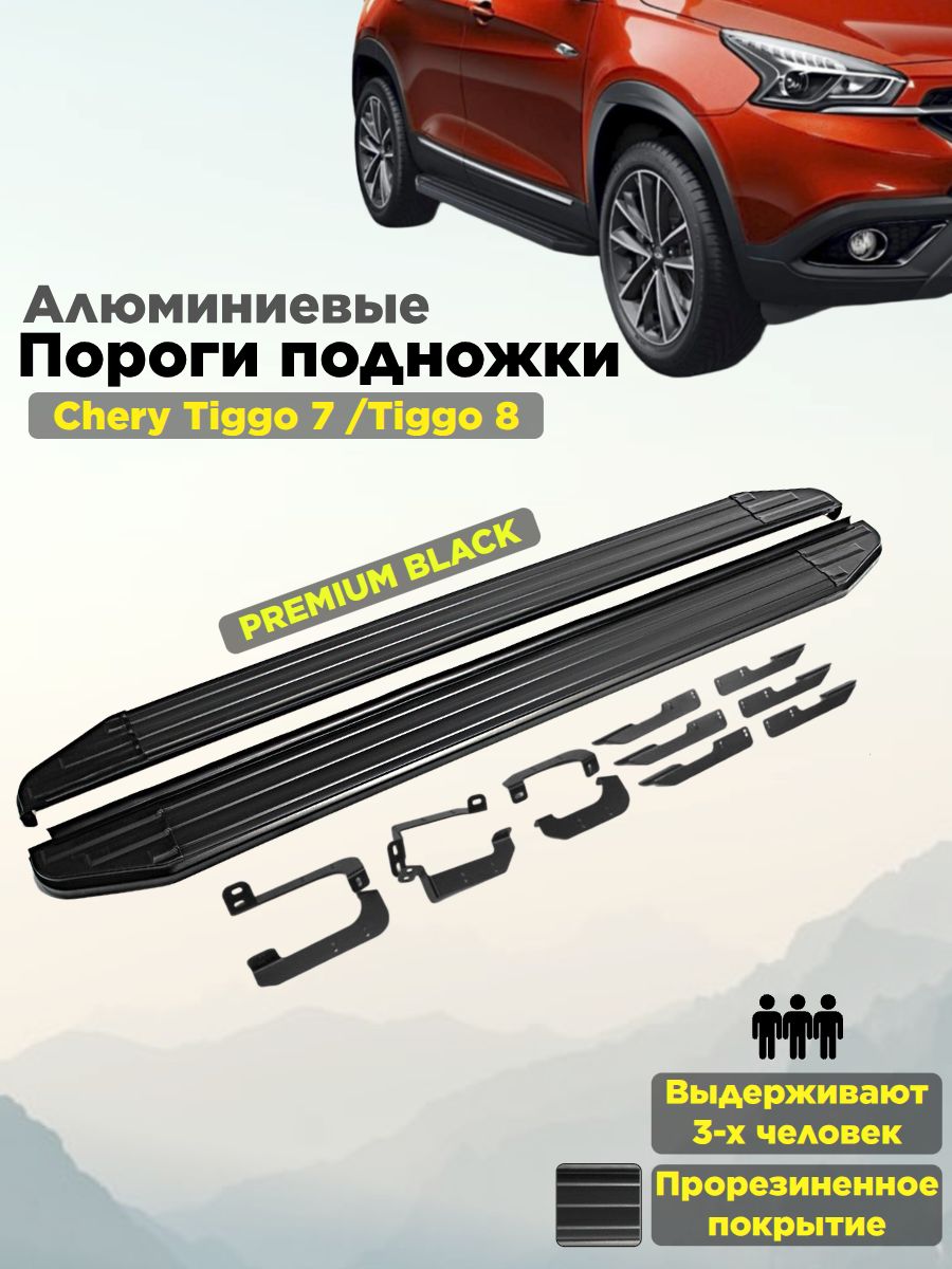 Пороги подножки "Premium-Black" дляTenet T7/ Тенет Т7/Xcite X-Cross 7/Х сайт х кросс 7/Chery Tiggo 7L и 7, 7 Pro и Pro Max 2020-/7/Tiggo 8/8 про и 8 про макс/Иксид ЛХ/Чери Тиго