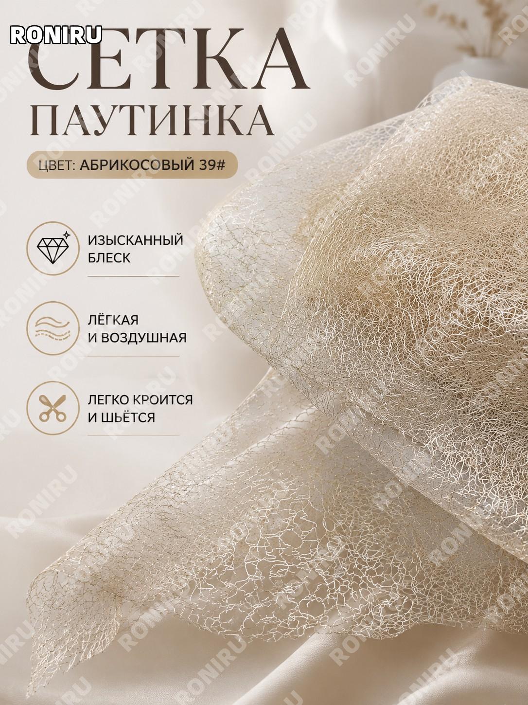 Сетка-паутинка кружево ткань для декора, хаотичная сетка с люрексом цвет абрикосовый нюд 39# для творчества и шитья
