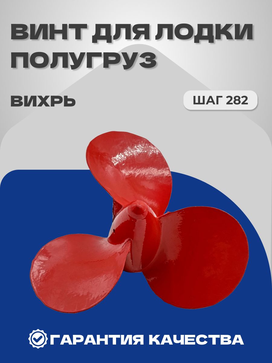 Винт для лодочного мотора Вихрь гребной полугрузовой алюминиевый, шаг 282, красный