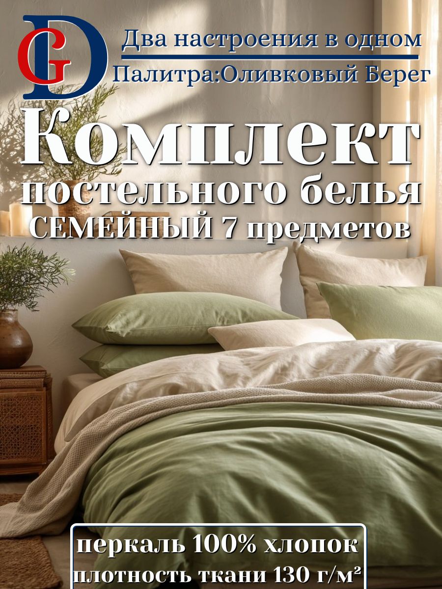 Комплект постельного белья Семейный Перкаль двустороннее 2 в 1 оливковый/бежевый 100% хлопок, плотность 130 г/м2