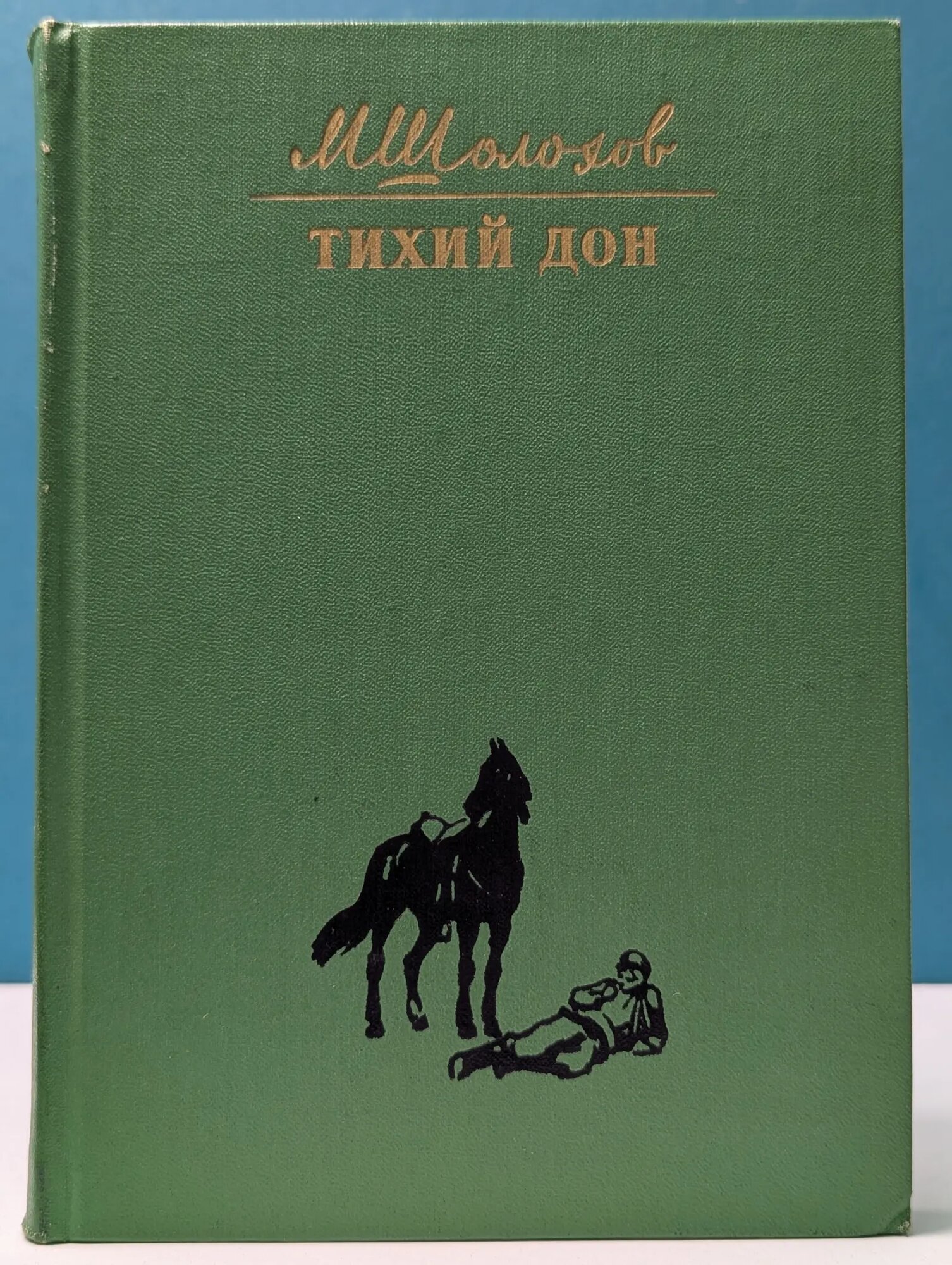 Тихий Дон. В 4 книгах. Книга 3 Шолохов Михаил Александрович 1975