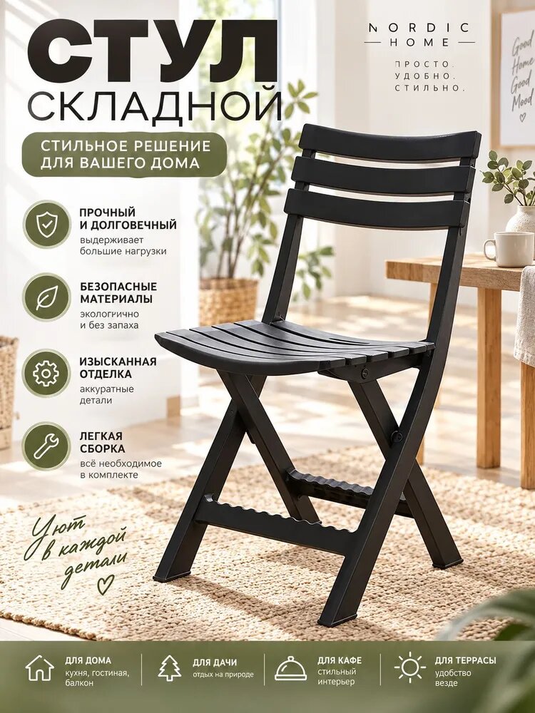Садовый стул, Пластик, 41.5х79 см, 1 шт