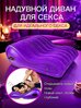 Мебель для секса, Велюр, Каучук, Резина, Унисекс, Для секс игрушек, Гипоаллергенно, разноцветный