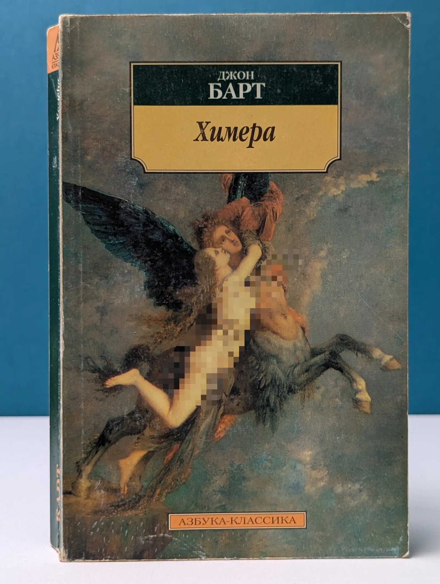 Химера Барт Джон 1999