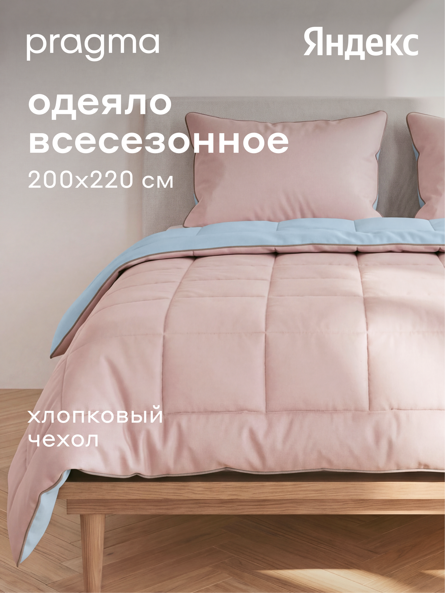 Одеяло комфортер евро всесезонное Pragma Pulek с чехлом, 200х220 см, перламутрово-утренний