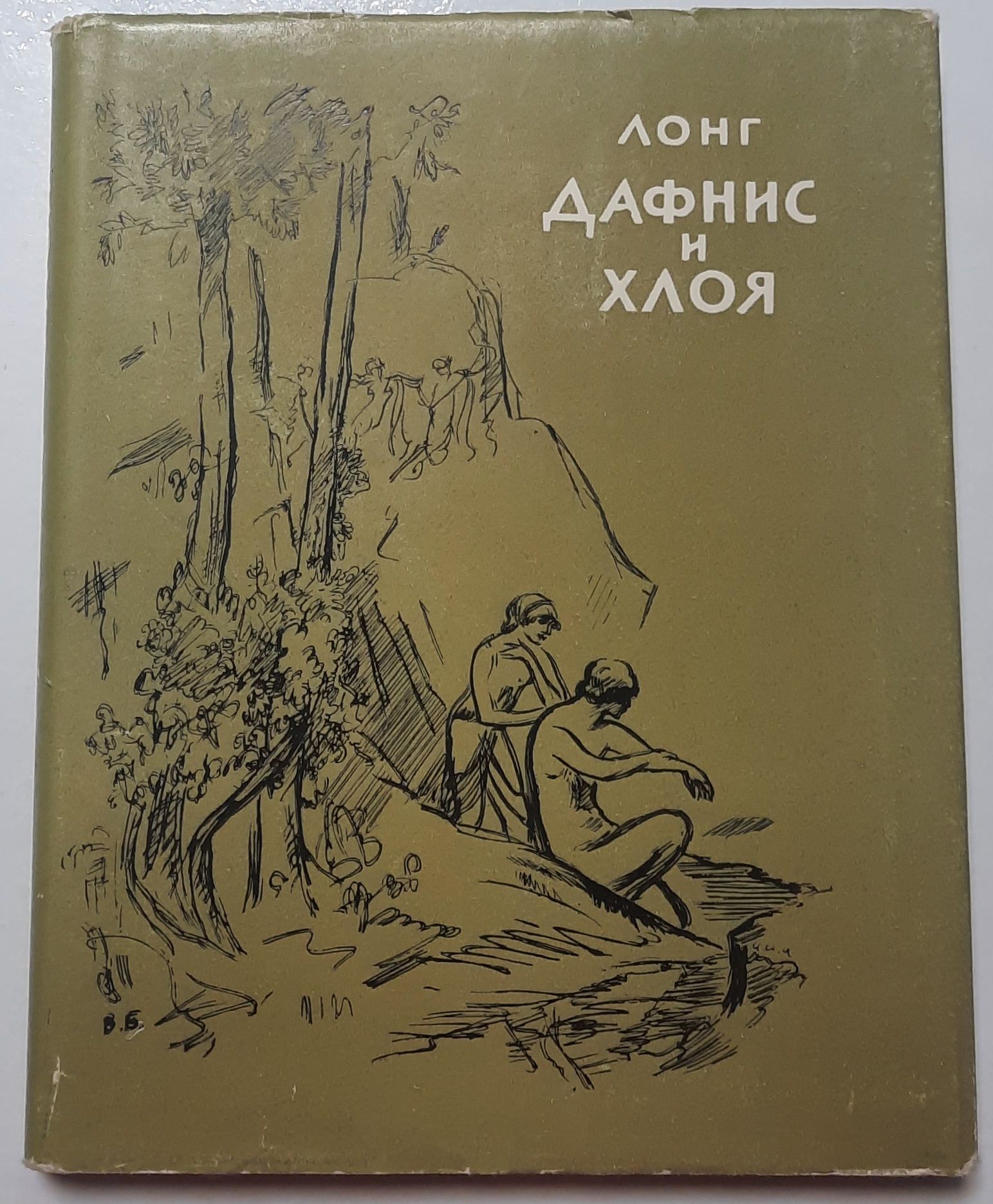 Дафнис и Хлоя