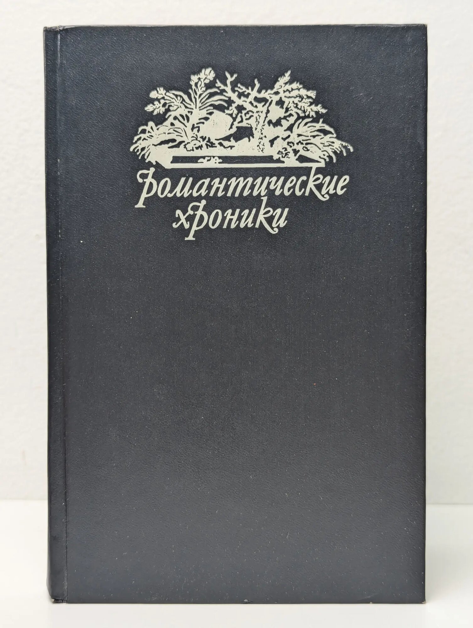 Романтические хроники. Невольная преступница. Живой мертвец. Игра судьбы Зарин Андрей Ефимович, Москвин Павел Васильевич, Алексеев Николай Николаевич 1993