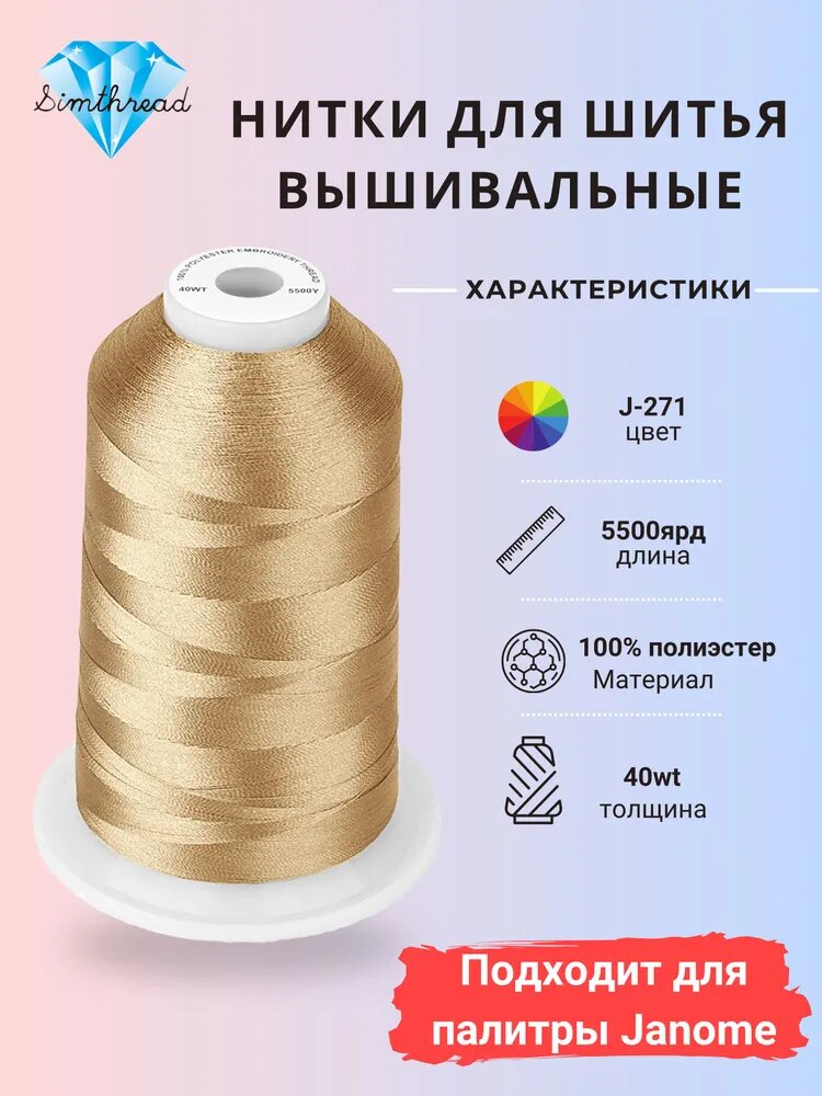 Нитки для машинной вышивки Simthread 5000м, 100% полиэстер (120D/2, №40), цвета соответствуют палитре Janome, высокопрочные