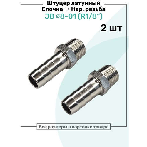 фото Штуцер латунный елочка с наружной резьбой jb 8-01, 8мм - r1/8", пневмоштуцер nbpt, набор 2шт
