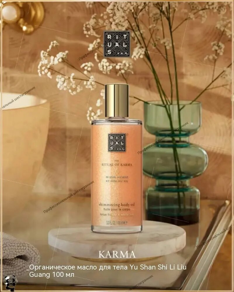 Мерцающее масло для тела Rituals The Ritual of Karma 100 мл с маслами жожоба, оливы и сафлора, 96% натуральных ингредиентов, аромат лотоса и белого чая