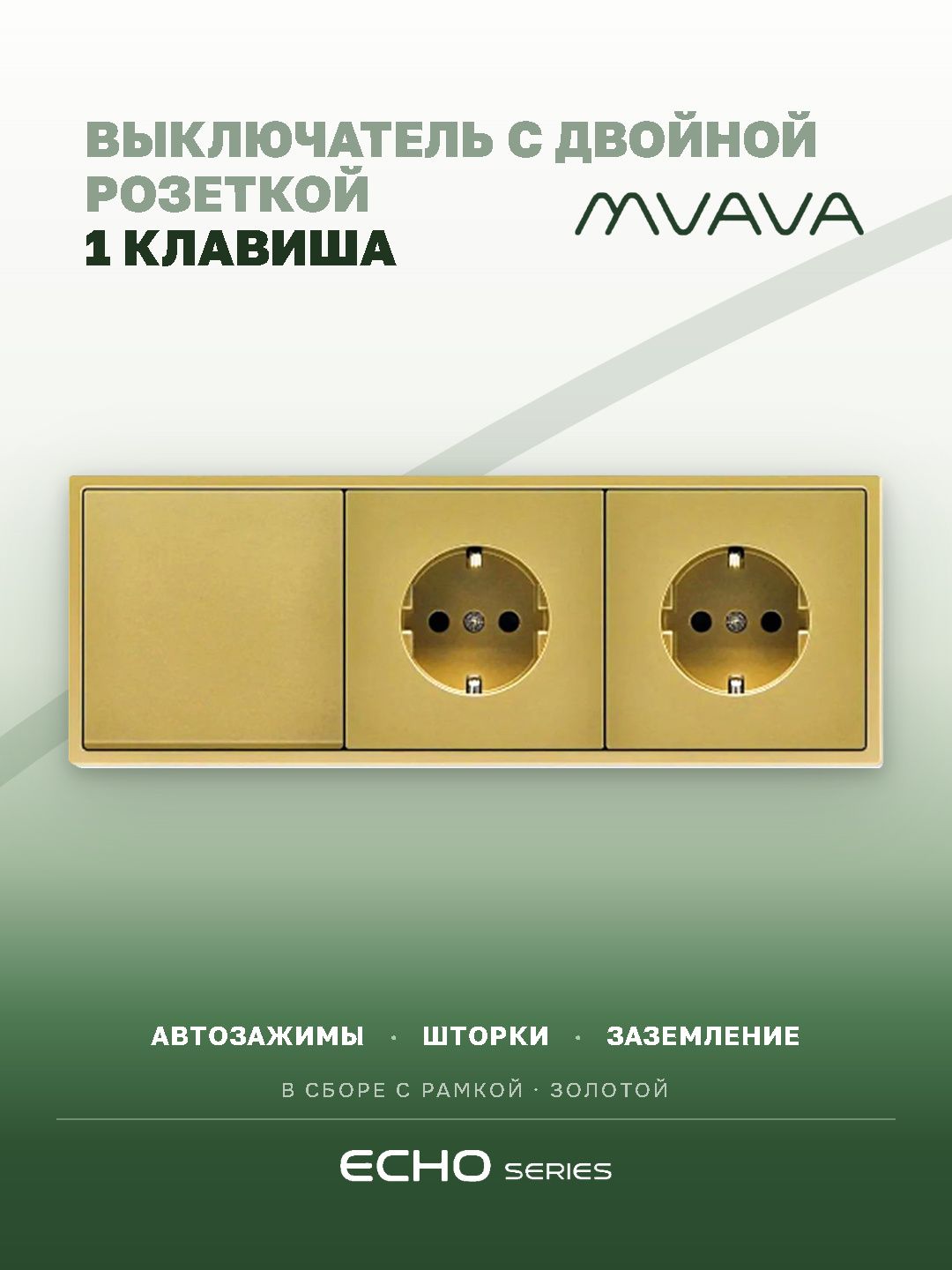 Выключатель одноклавишный с двойной розеткой MVAVA Echo, с заземлением, золотой