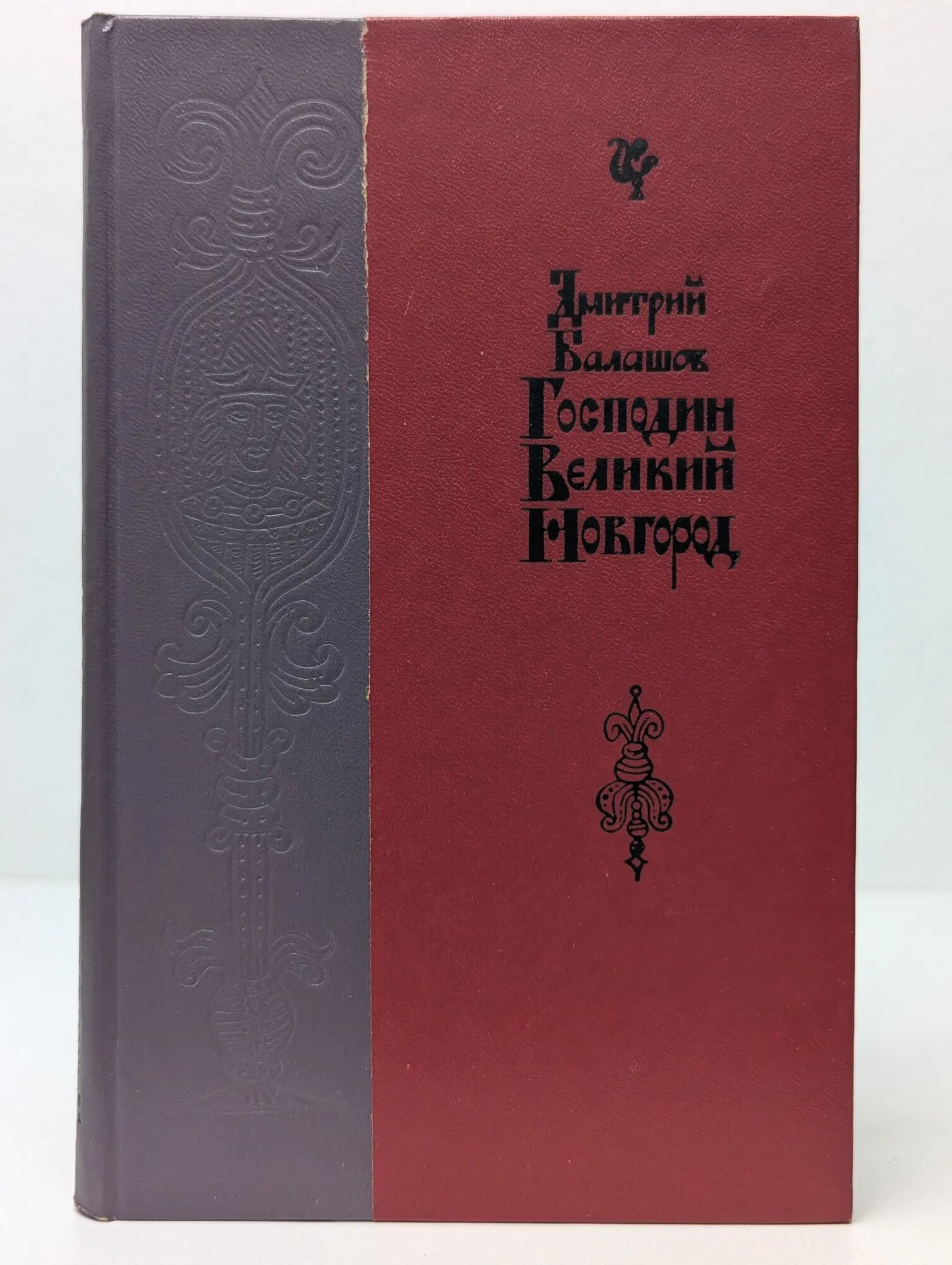 Господин Великий Новгород Балашов Дмитрий Михайлович 1977