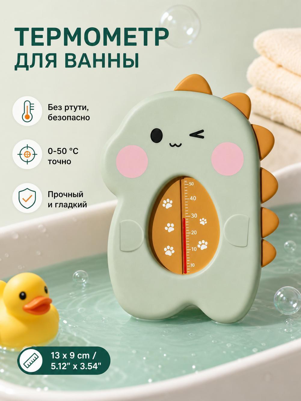 Термометр для воды детский, градусник для новорожденных для купания "динозавра"
