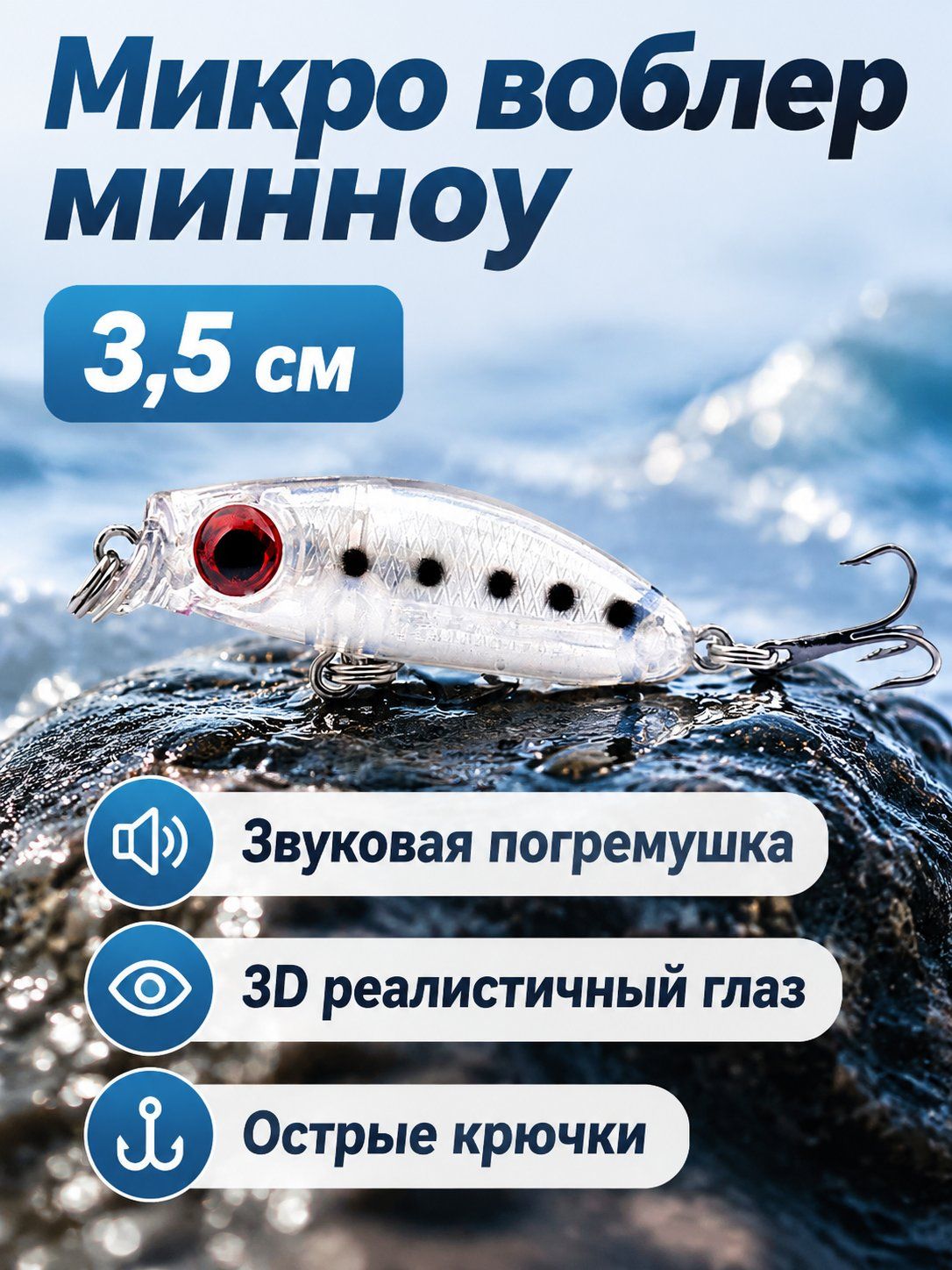 Микро воблер-минноу 3.5 см, 3.1 г, плавающий с шумовой камерой и 3D глазами