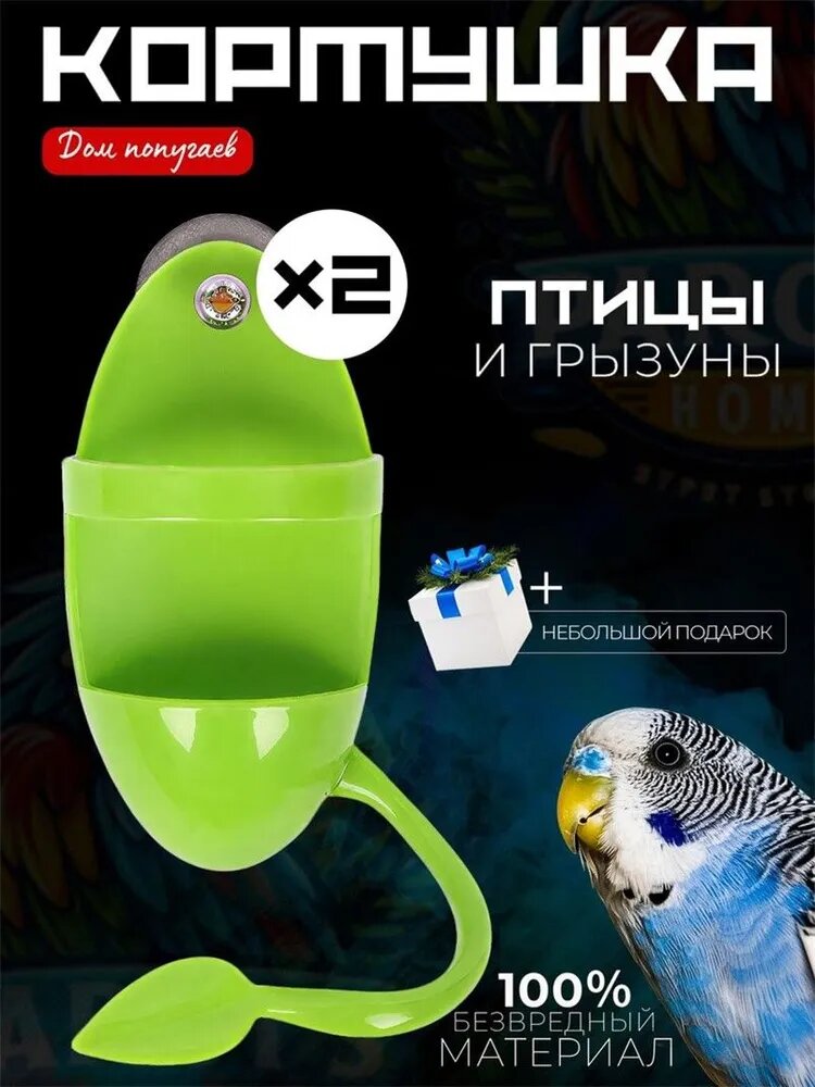 Держатель (подставка) панциря каракатицы сепии, Кормушка с жердочкой для лакомств птиц и грызунов