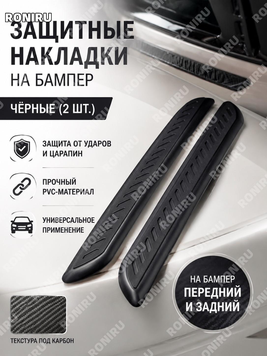 Защитная накладка на бампер авто имитация карбона, 2 шт, черная PVC полоса от царапин и потертостей для кузова авто