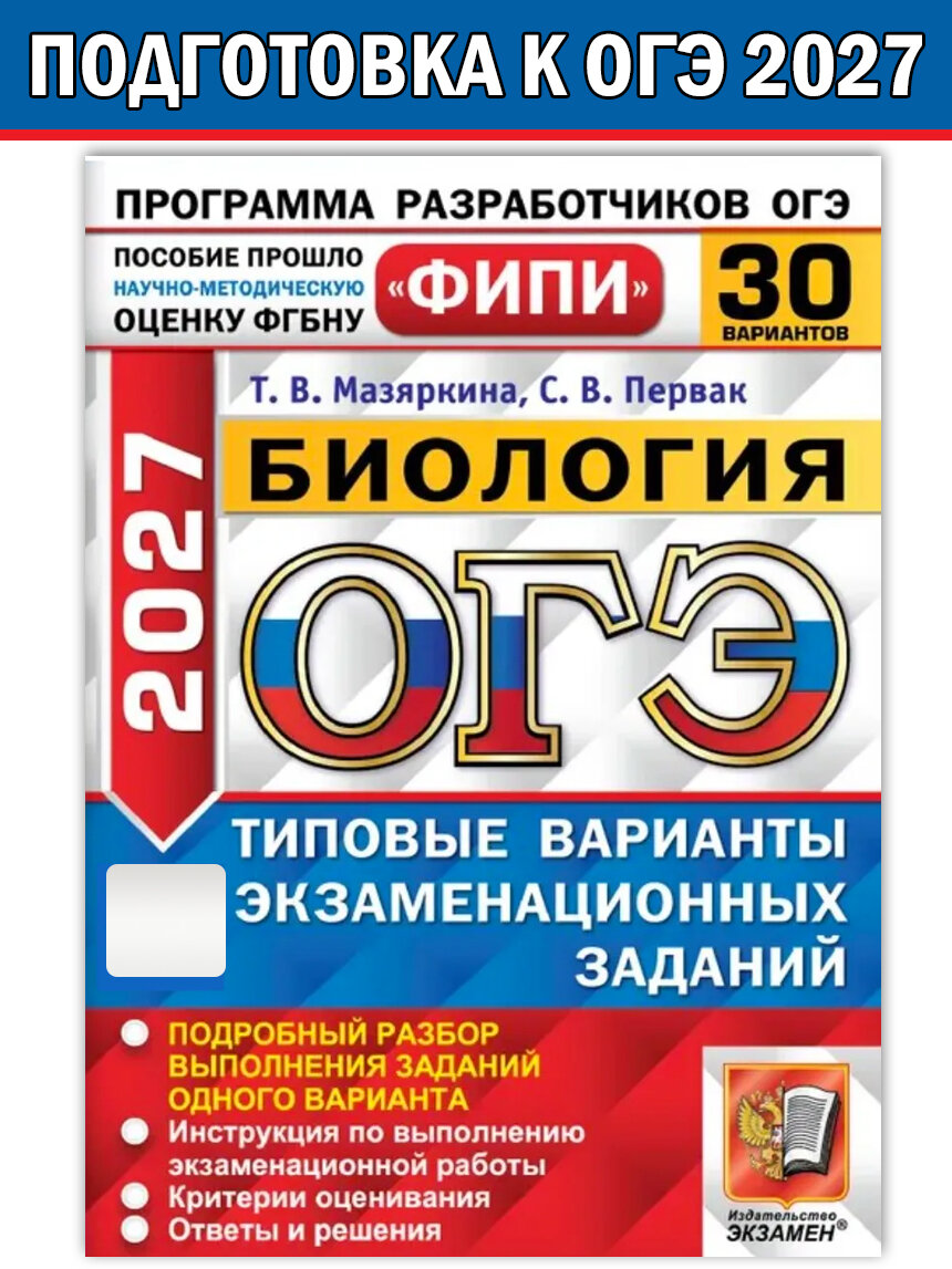 Т. В. Мазяркина и др. ОГЭ ФИПИ 2027. Биология. 30 вариантов заданий. ОГЭ. Одобрено ФИПИ
