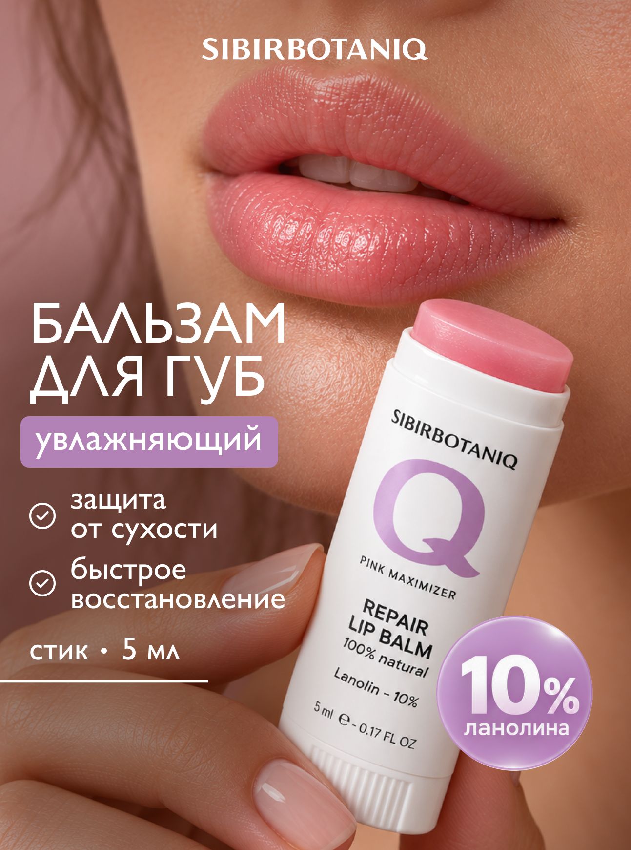 Бальзам для губ, увлажняющий, с ланолином, максимайзер SIBIRBOTANIQ, 5 мл
