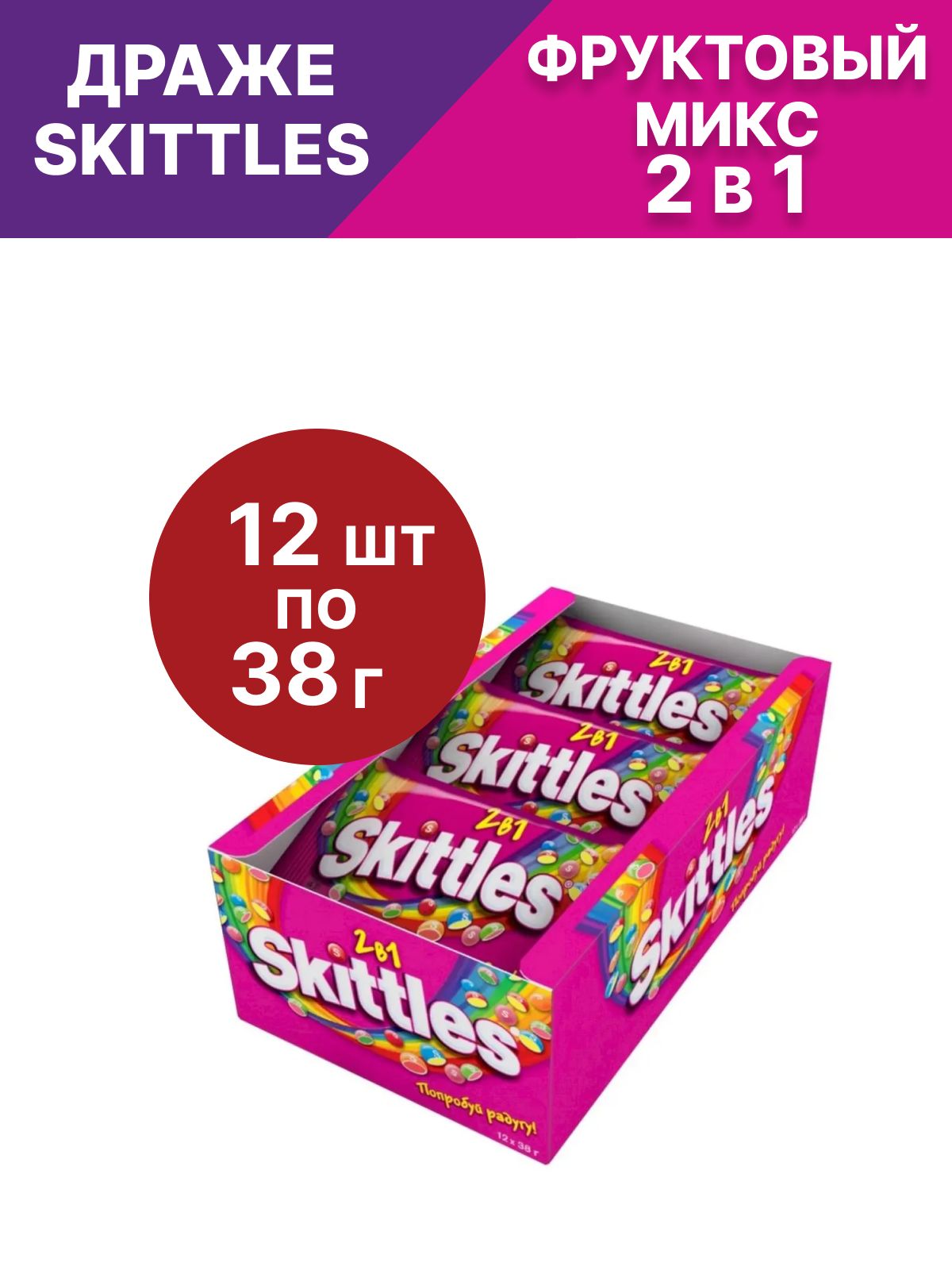 Конфеты драже Skittles (Скитлс) Ассорти 2 в 1, в разноцветной глазури, 12 шт по 38 г