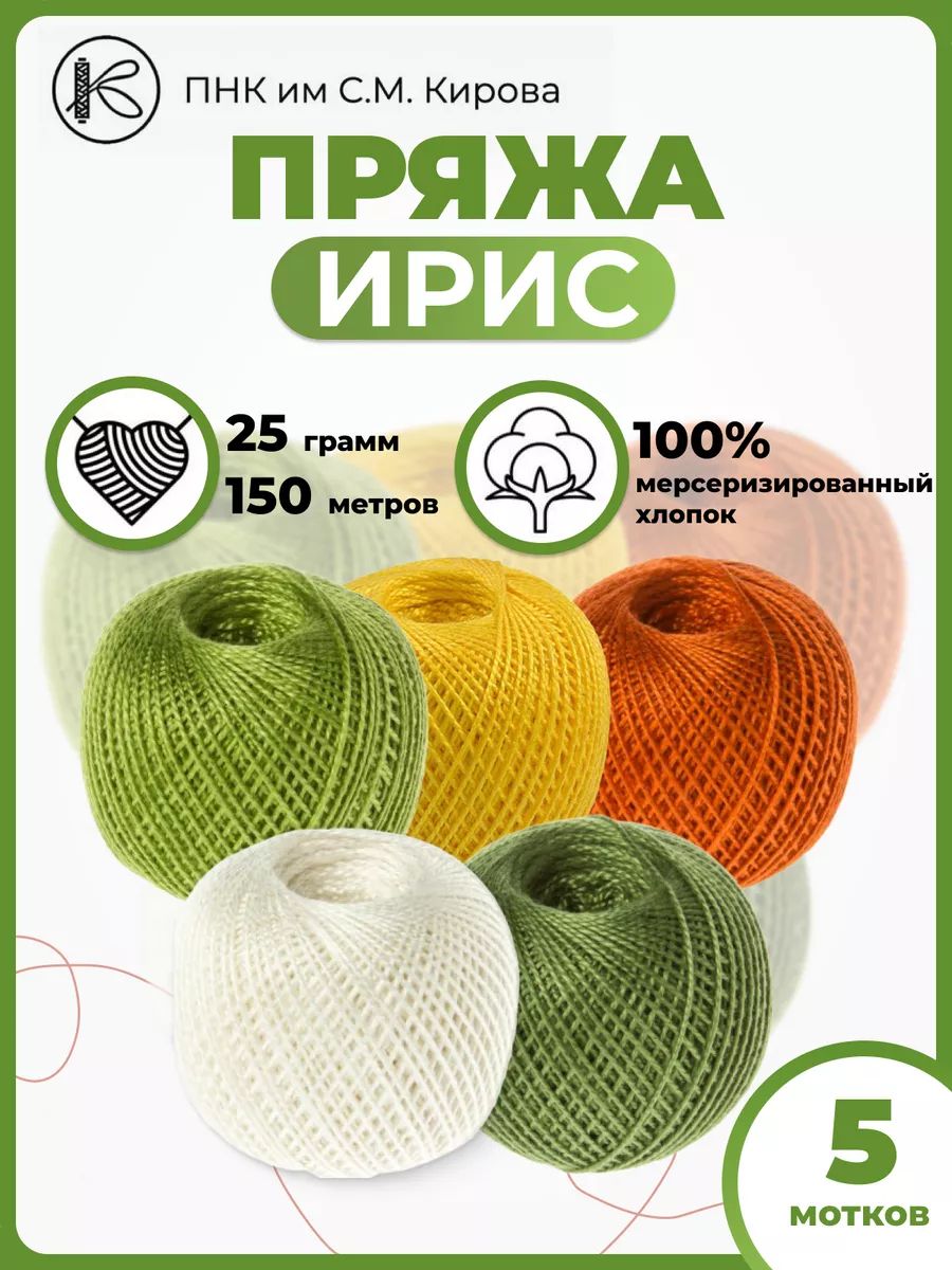 Нитки Ирис мерсеризованный хлопок 100% набор 5 шт