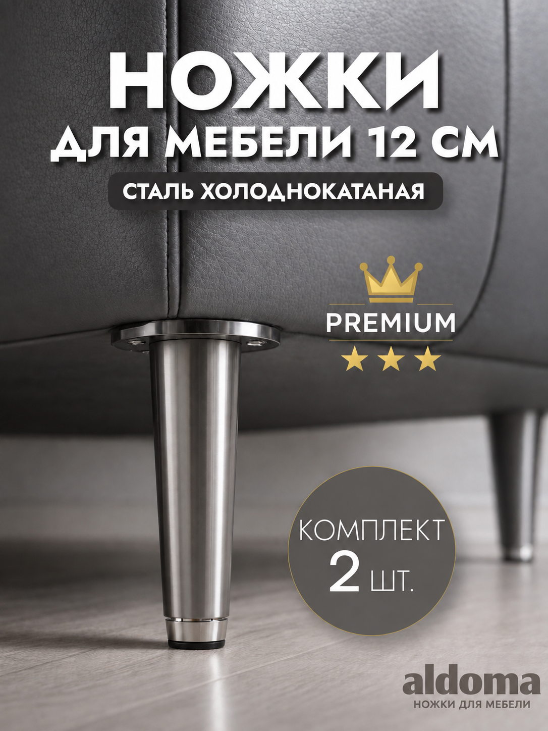 Ножки для мебели металлические серебро конус 12 см, опоры мебельные регулируемые, 2 шт