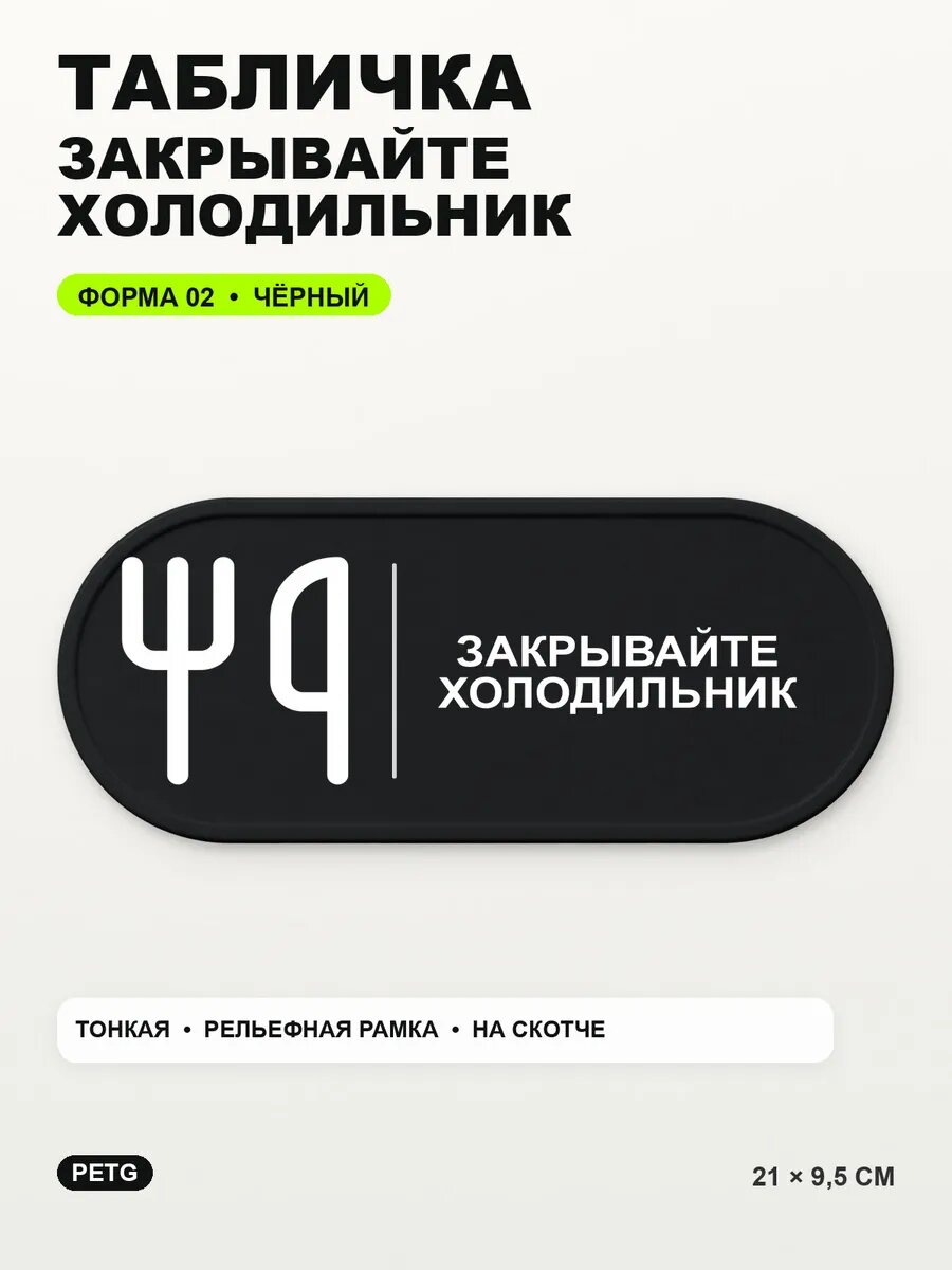 Табличка «Закрывайте холодильник» 21×9,5 см, PETG, черная, на двустороннем скотче