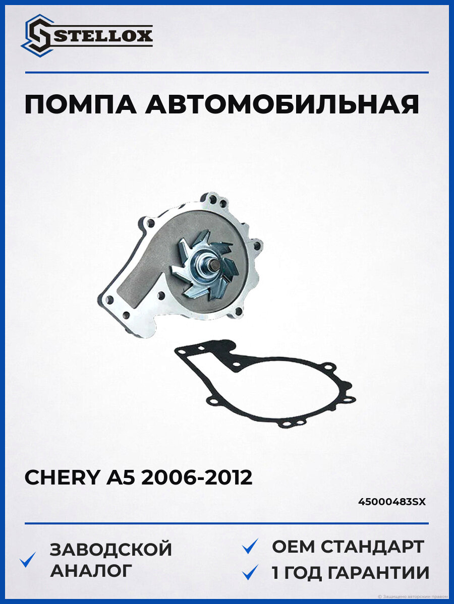 Помпа Stellox 45000483SX Чери A5 Chery A5 2006-2012