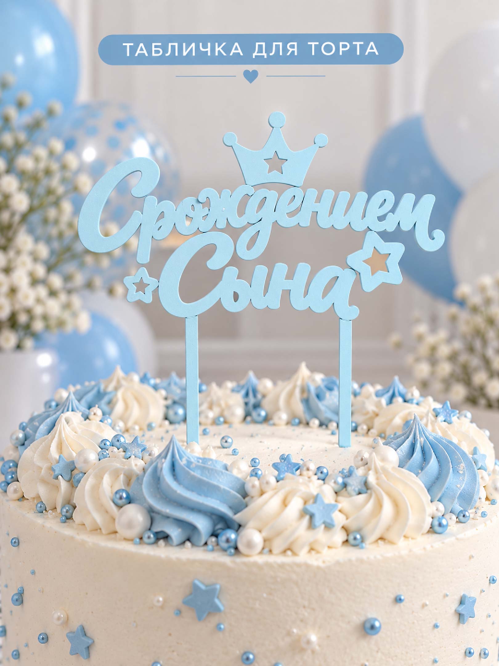 Табличка на торт «С рождением Сына» — топпер для торта, украшение на рождение мальчика