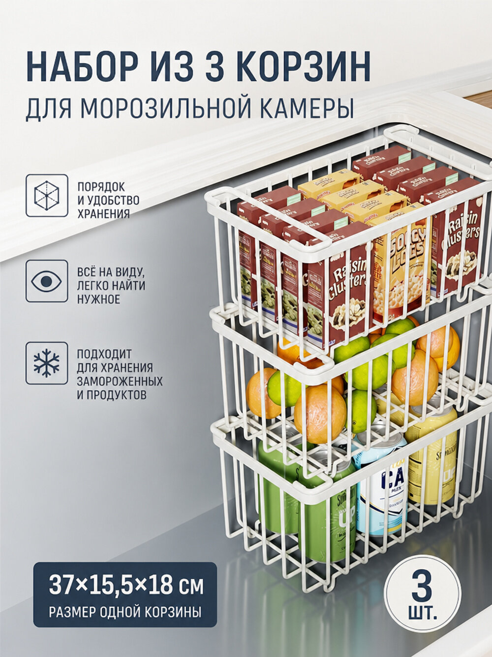 Белая металлическая сетчатая корзина для морозильной камеры, 37×15,5×18 см, 3 штуки